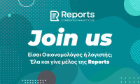 Είσαι Οικονομολόγος ή λογιστής; Έλα και γίνε μέλος της Reports!