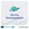 Νέο Πρόγραμμα «Ξεκινώ Επιχειρηματικά»
