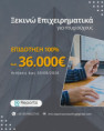 Νέο Πρόγραμμα «Ξεκινώ Επιχειρηματικά»